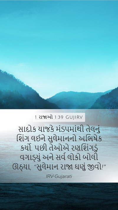 1 રાજાઓ 1:39 GUJIRV Bible Verse Image