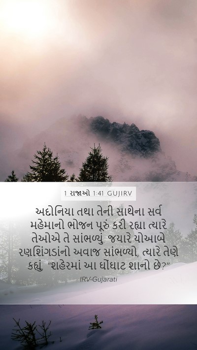 1 રાજાઓ 1:41 GUJIRV Bible Verse Image