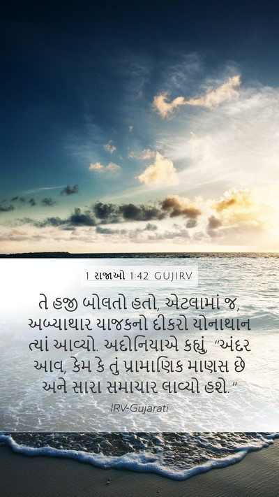 1 રાજાઓ 1:42 GUJIRV Mobile Phone Wallpaper - તે હજી બોલતો હતો, - Mobile Bible Verse Wallpaper