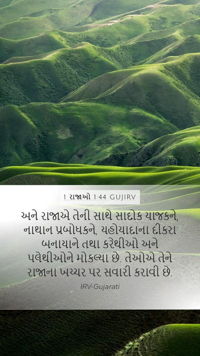 1 રાજાઓ 1:44 GUJIRV Mobile Phone Wallpaper - અને રાજાએ તેની - Mobile Bible Verse Wallpaper