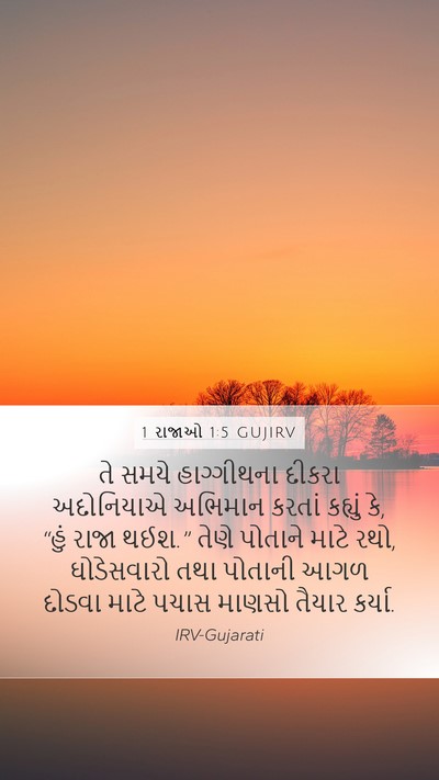 1 રાજાઓ 1:5 GUJIRV Bible Verse Image
