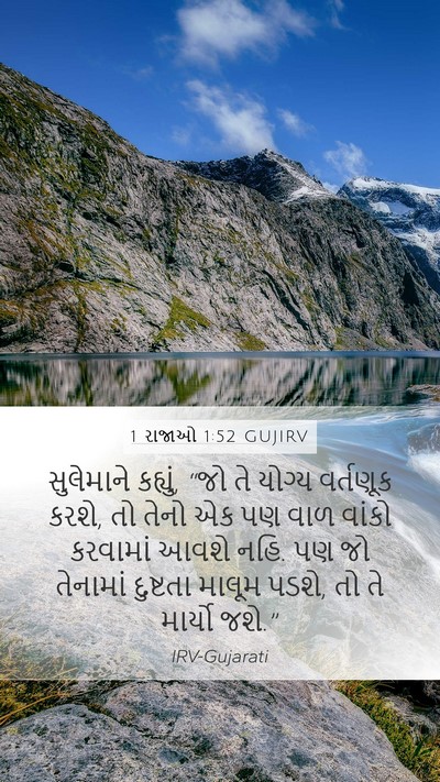 1 રાજાઓ 1:52 GUJIRV Bible Verse Image