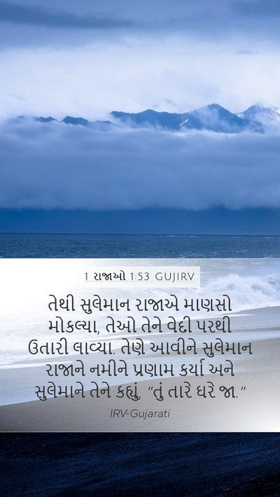 1 રાજાઓ 1:53 GUJIRV Bible Verse Image