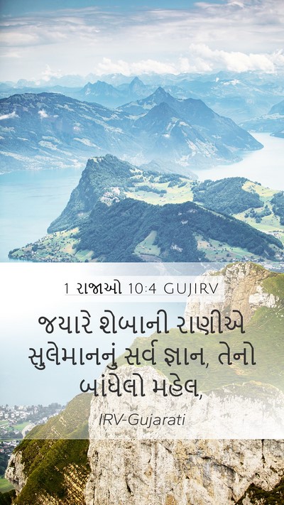1 રાજાઓ 10:4 GUJIRV Bible Verse Image
