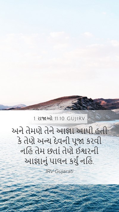 1 રાજાઓ 11:10 GUJIRV Mobile Phone Wallpaper - અને તેમણે તેને - Mobile Bible Verse Wallpaper