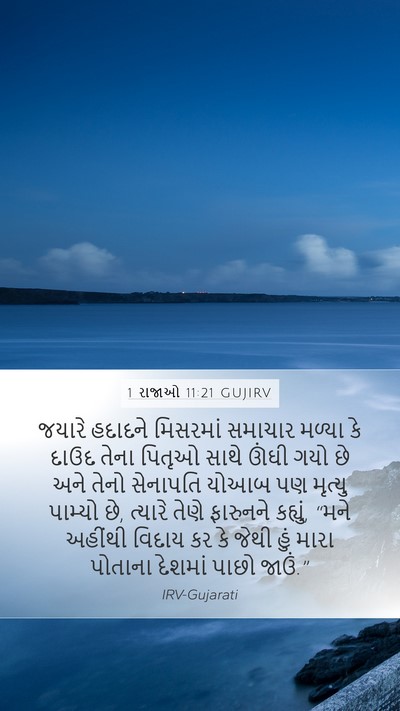 1 રાજાઓ 11:21 GUJIRV Mobile Phone Wallpaper - જયારે હદાદને - Mobile Bible Verse Wallpaper