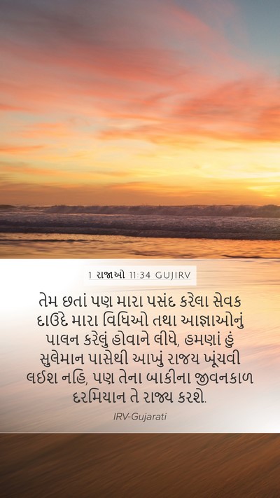 1 રાજાઓ 11:34 GUJIRV Bible Verse Image