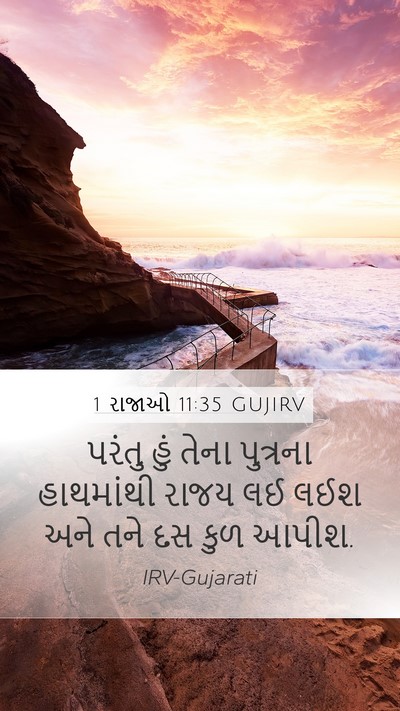 1 રાજાઓ 11:35 GUJIRV Bible Verse Image
