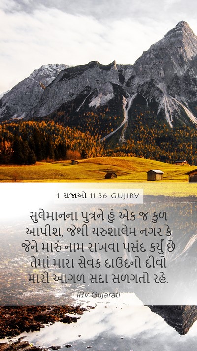 1 રાજાઓ 11:36 GUJIRV Bible Verse Image