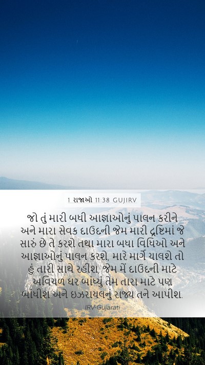 1 રાજાઓ 11:38 GUJIRV Bible Verse Image