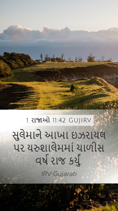 1 રાજાઓ 11:42 GUJIRV Mobile Phone Wallpaper - સુલેમાને આખા - Mobile Bible Verse Wallpaper