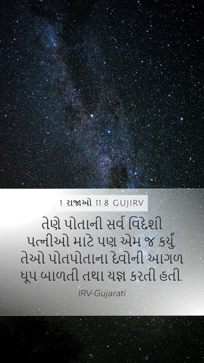 1 રાજાઓ 11:8 GUJIRV Bible Verse Image