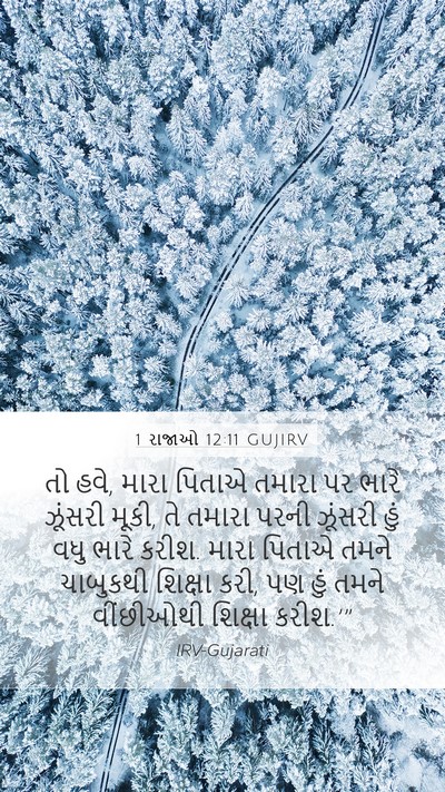 1 રાજાઓ 12:11 GUJIRV Bible Verse Image