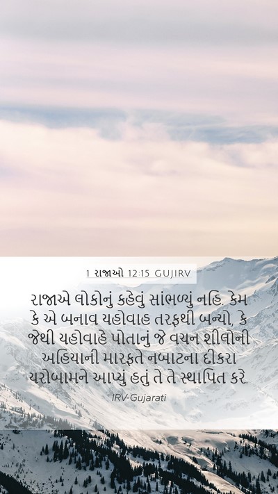 1 રાજાઓ 12:15 GUJIRV Bible Verse Image