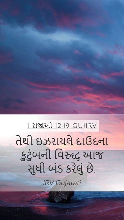 1 રાજાઓ 12:19 GUJIRV Bible Verse Image