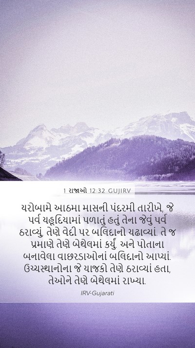 1 રાજાઓ 12:32 GUJIRV Bible Verse Image