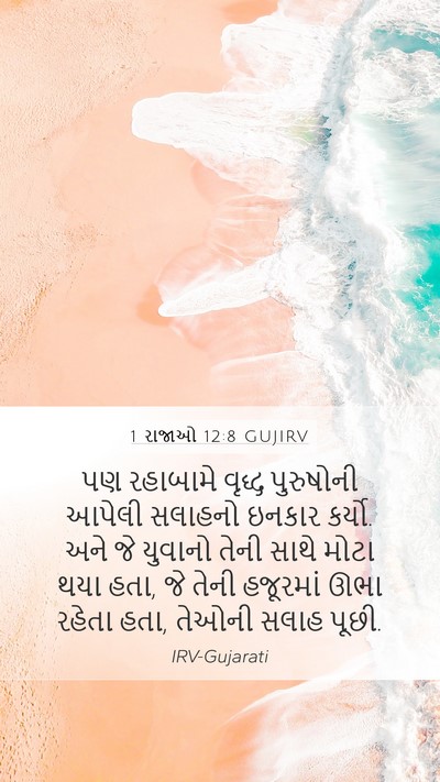 1 રાજાઓ 12:8 GUJIRV Bible Verse Image