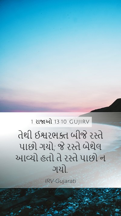 1 રાજાઓ 13:10 GUJIRV Mobile Phone Wallpaper - તેથી ઈશ્વરભક્ત - Mobile Bible Verse Wallpaper
