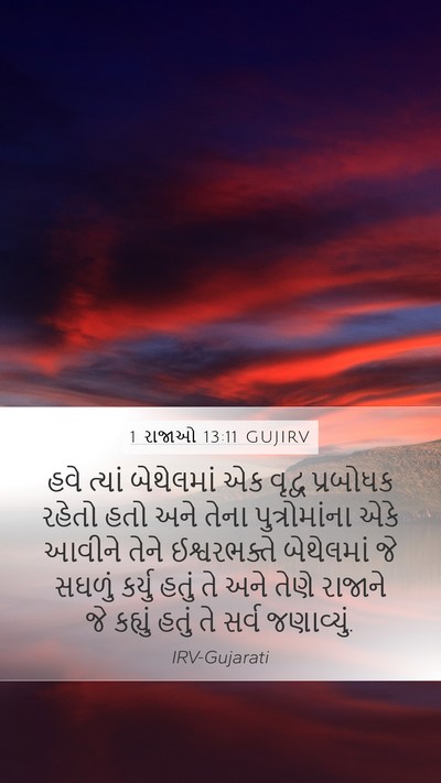 1 રાજાઓ 13:11 GUJIRV Bible Verse Image