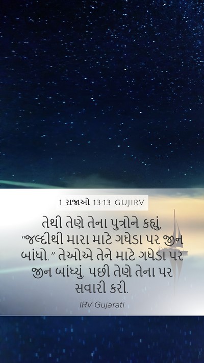 1 રાજાઓ 13:13 GUJIRV Bible Verse Image