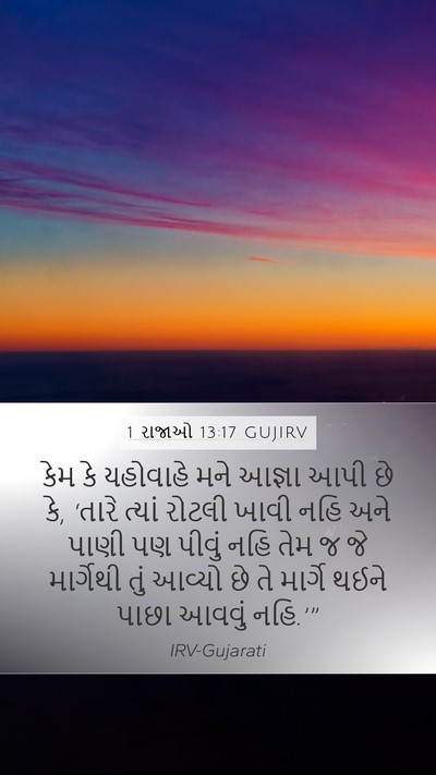 1 રાજાઓ 13:17 GUJIRV Bible Verse Image