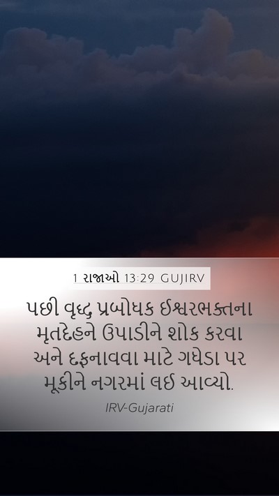 1 રાજાઓ 13:29 GUJIRV Bible Verse Image