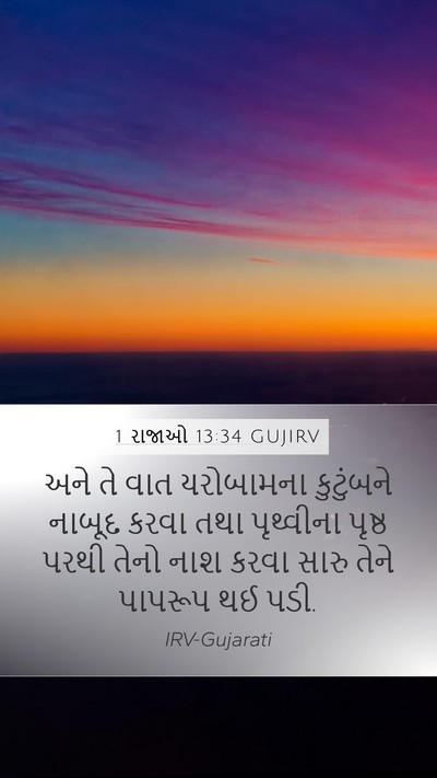 1 રાજાઓ 13:34 GUJIRV Bible Verse Image