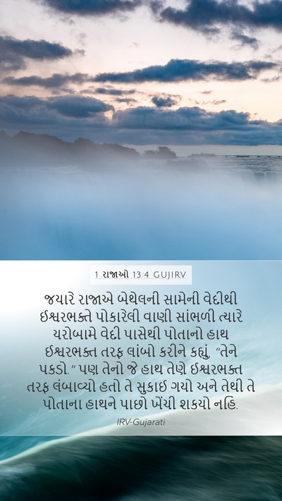 1 રાજાઓ 13:4 GUJIRV Bible Verse Image