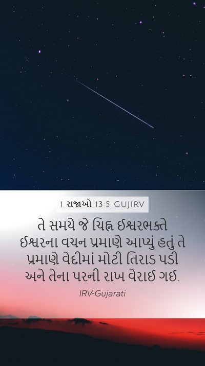 1 રાજાઓ 13:5 GUJIRV Bible Verse Image