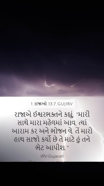 1 રાજાઓ 13:7 GUJIRV Bible Verse Image