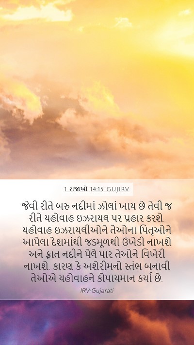 1 રાજાઓ 14:15 GUJIRV Bible Verse Image