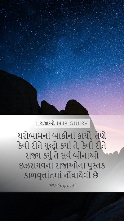 1 રાજાઓ 14:19 GUJIRV Bible Verse Image
