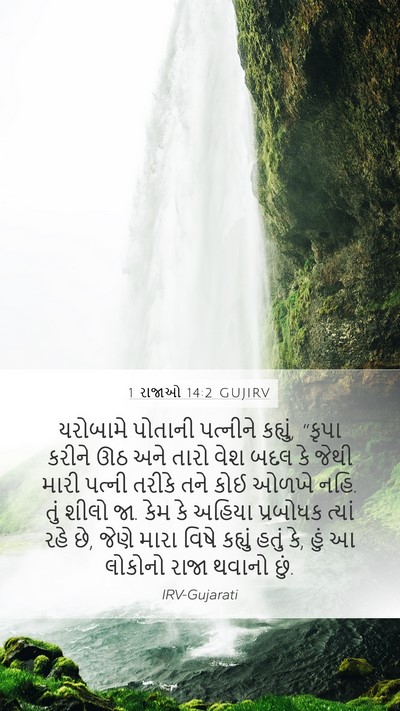1 રાજાઓ 14:2 GUJIRV Bible Verse Image