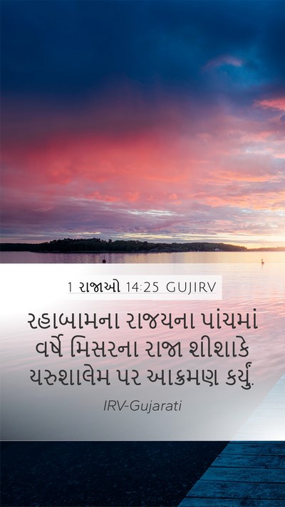 1 રાજાઓ 14:25 GUJIRV Bible Verse Image
