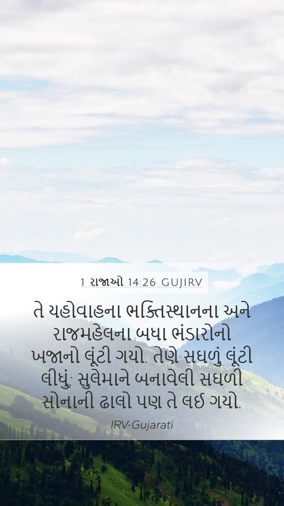 1 રાજાઓ 14:26 GUJIRV Bible Verse Image