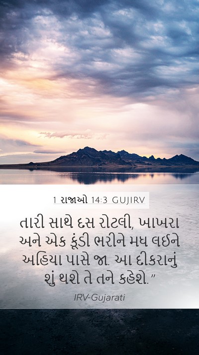 1 રાજાઓ 14:3 GUJIRV Mobile Phone Wallpaper - તારી સાથે દસ રોટલી, - Mobile Bible Verse Wallpaper