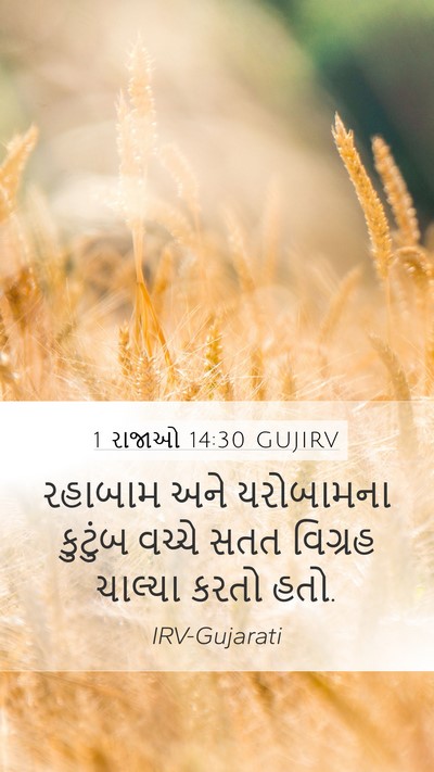 1 રાજાઓ 14:30 GUJIRV Bible Verse Image