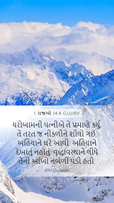 1 રાજાઓ 14:4 GUJIRV Bible Verse Image