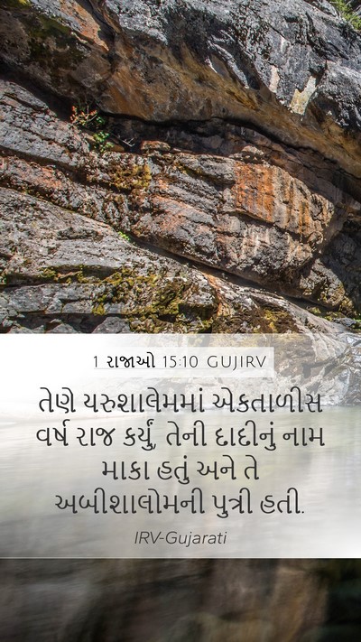 1 રાજાઓ 15:10 GUJIRV Bible Verse Image