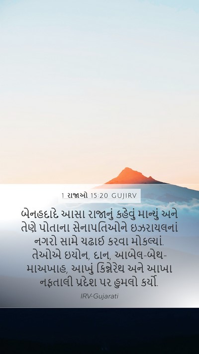 1 રાજાઓ 15:20 GUJIRV Bible Verse Image