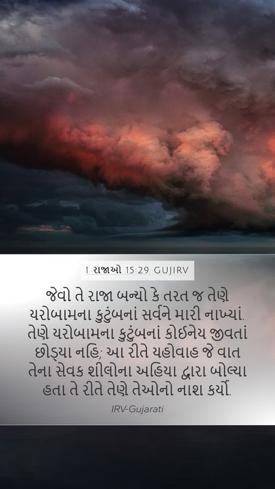 1 રાજાઓ 15:29 GUJIRV Bible Verse Image