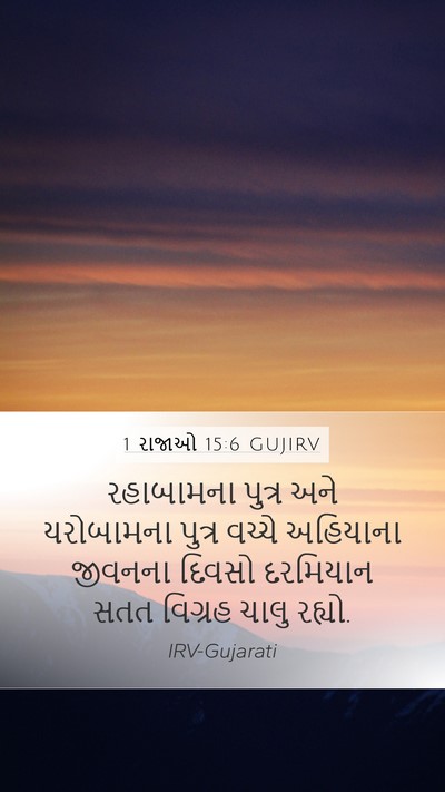 1 રાજાઓ 15:6 GUJIRV Bible Verse Image