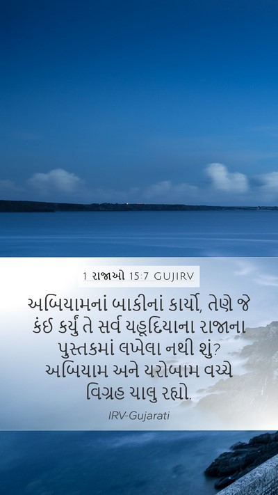 1 રાજાઓ 15:7 GUJIRV Bible Verse Image