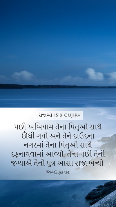 1 રાજાઓ 15:8 GUJIRV Bible Verse Image