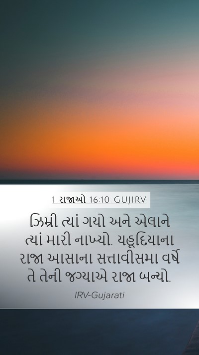 1 રાજાઓ 16:10 GUJIRV Bible Verse Image