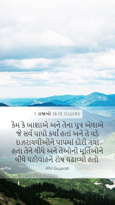1 રાજાઓ 16:13 GUJIRV Bible Verse Image