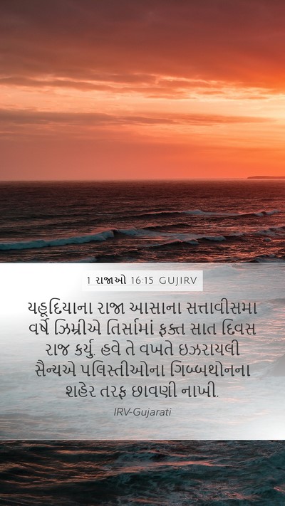 1 રાજાઓ 16:15 GUJIRV Bible Verse Image