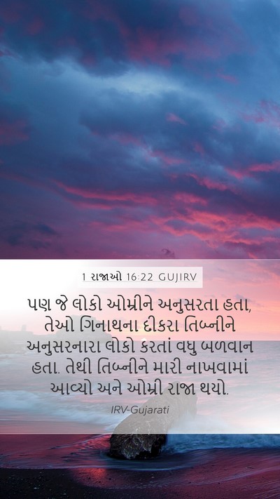 1 રાજાઓ 16:22 GUJIRV Mobile Phone Wallpaper - પણ જે લોકો ઓમ્રીને - Mobile Bible Verse Wallpaper