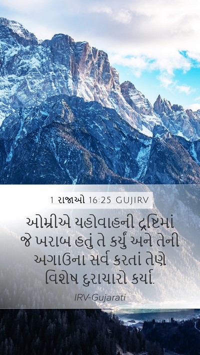 1 રાજાઓ 16:25 GUJIRV Bible Verse Image
