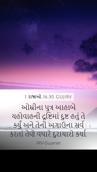 1 રાજાઓ 16:30 GUJIRV Bible Verse Image